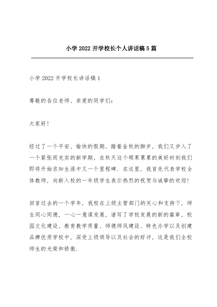 小学2022开学校长个人讲话稿5篇