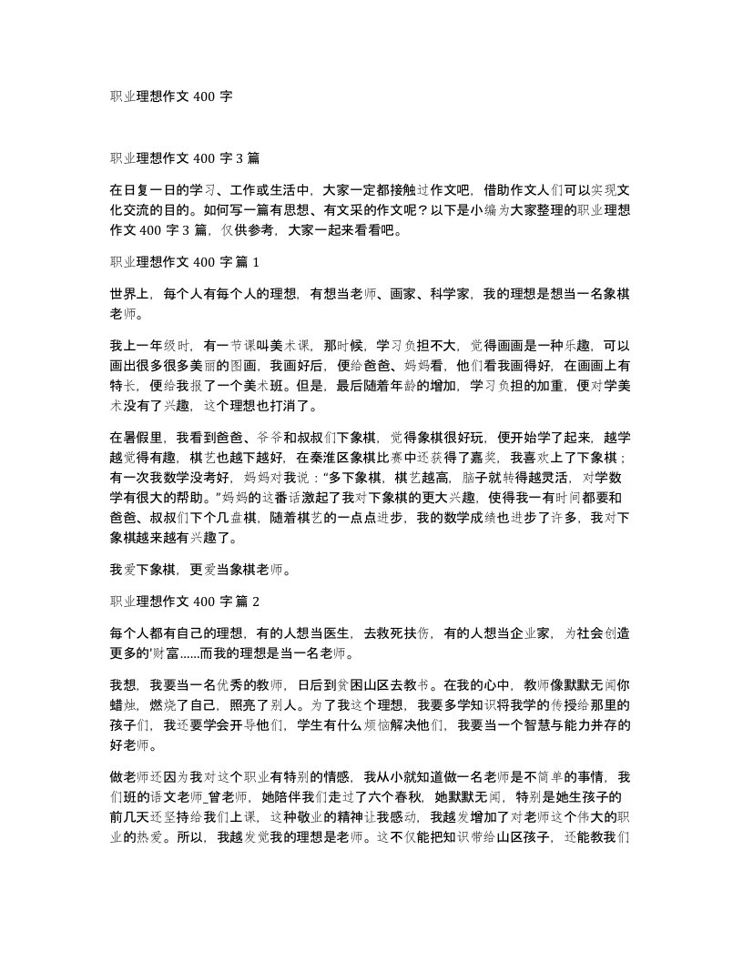 职业理想作文400字