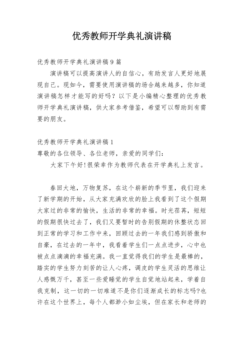 优秀教师开学典礼演讲稿_1