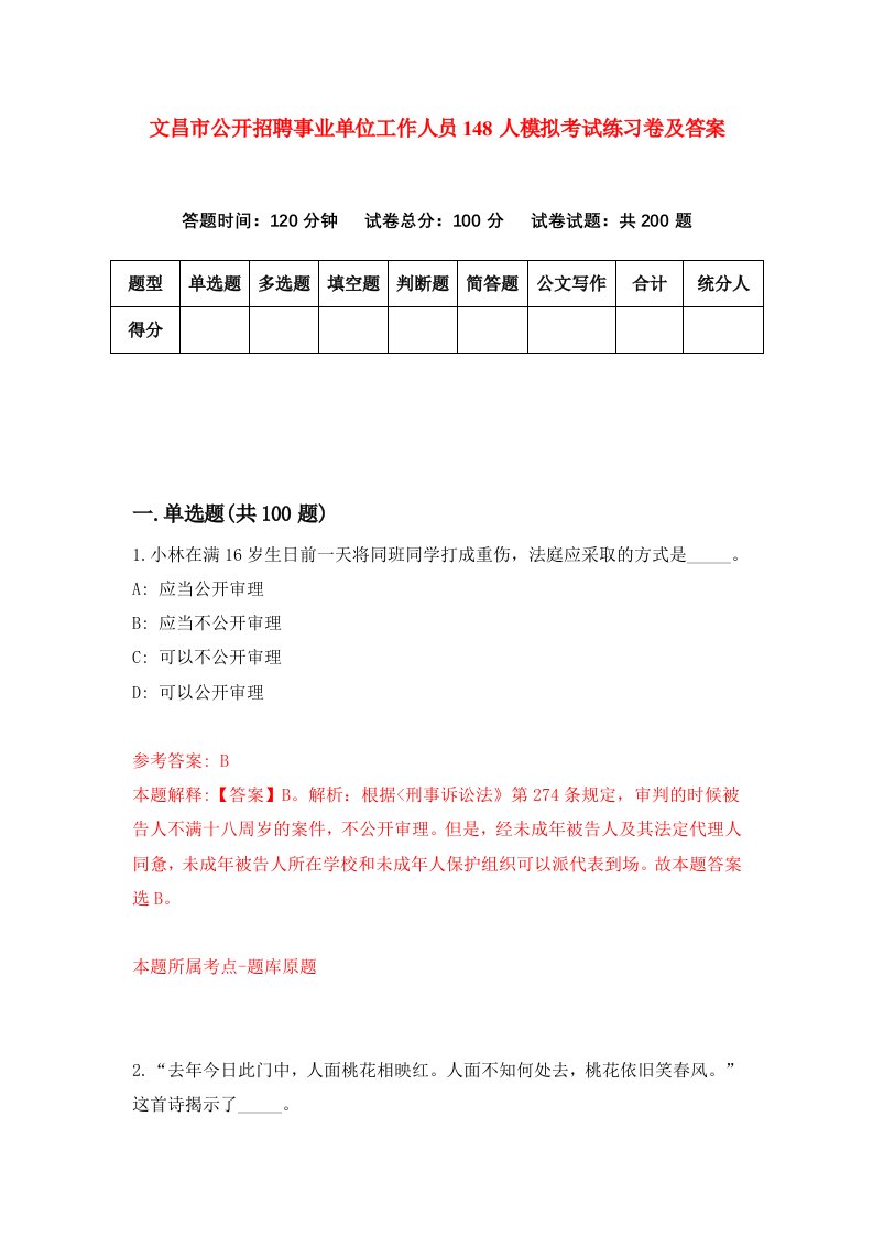 文昌市公开招聘事业单位工作人员148人模拟考试练习卷及答案5