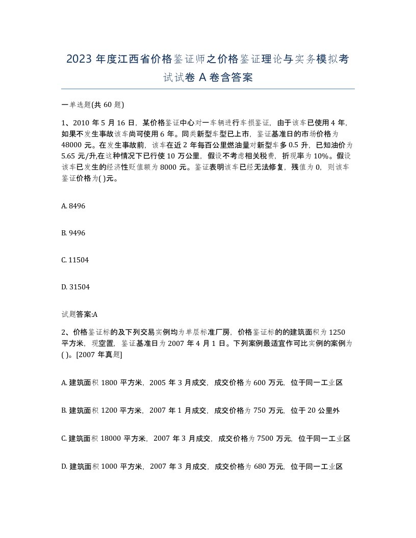 2023年度江西省价格鉴证师之价格鉴证理论与实务模拟考试试卷A卷含答案