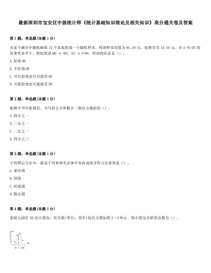 最新深圳市宝安区中级统计师《统计基础知识理论及相关知识》高分通关卷及答案