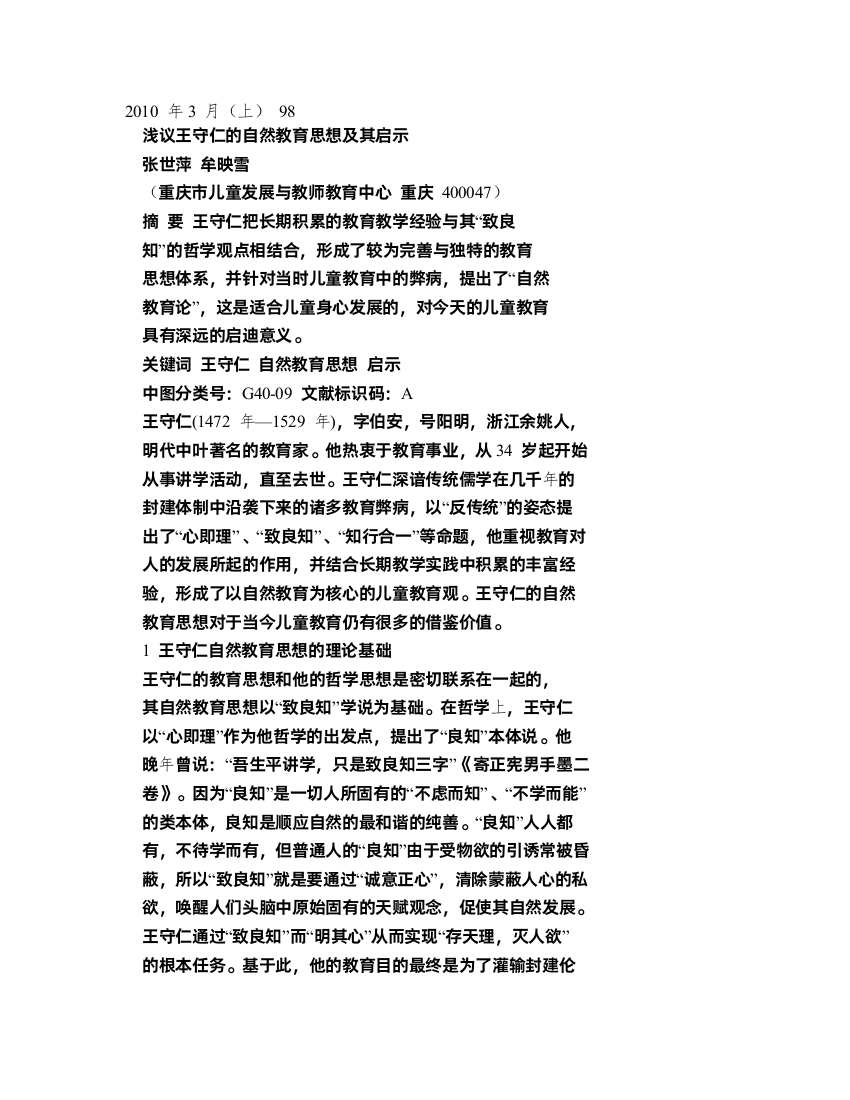 浅议王守仁的自然教育思想及其启示