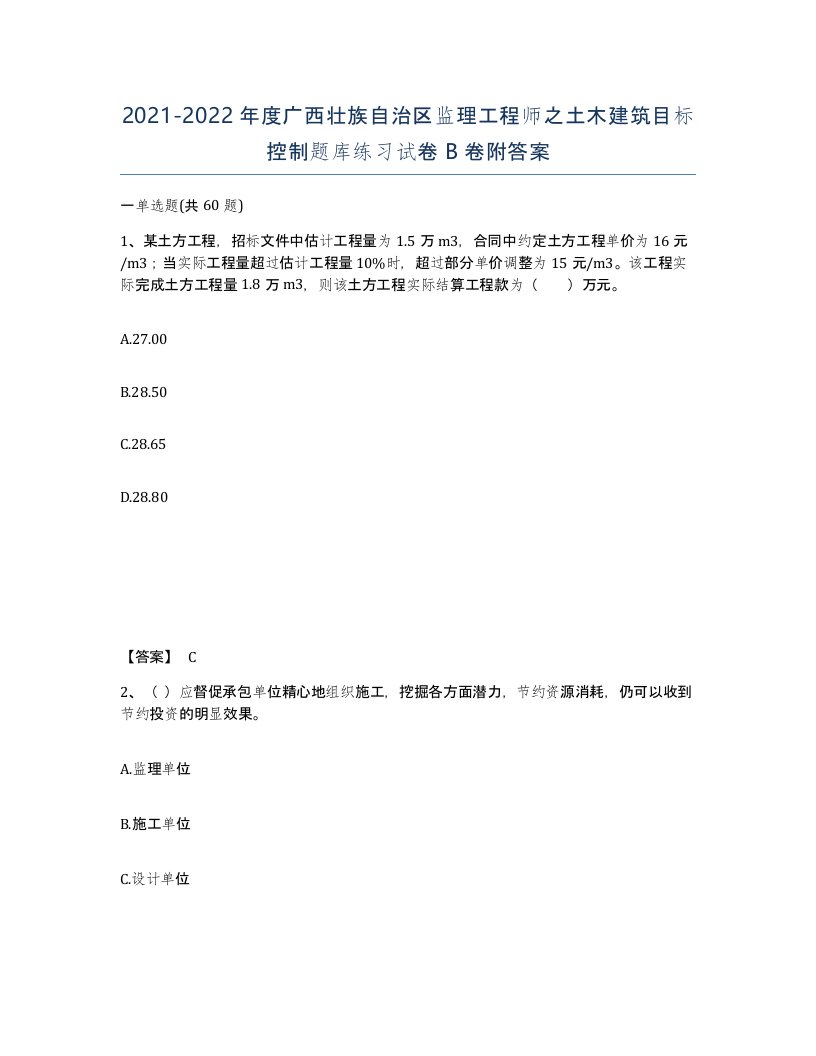 2021-2022年度广西壮族自治区监理工程师之土木建筑目标控制题库练习试卷B卷附答案