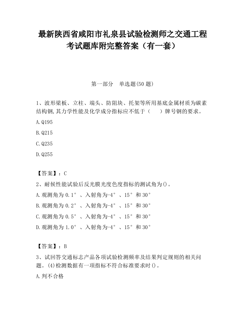 最新陕西省咸阳市礼泉县试验检测师之交通工程考试题库附完整答案（有一套）