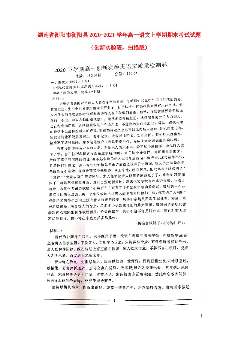 湖南省衡阳市衡阳县2020_2021学年高一语文上学期期末考试试题创新实验班扫描版202104080271