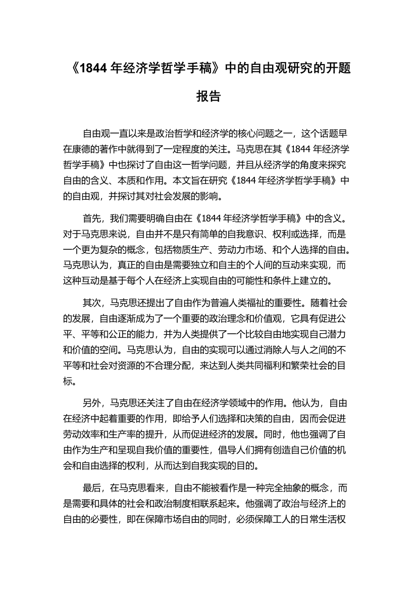 《1844年经济学哲学手稿》中的自由观研究的开题报告