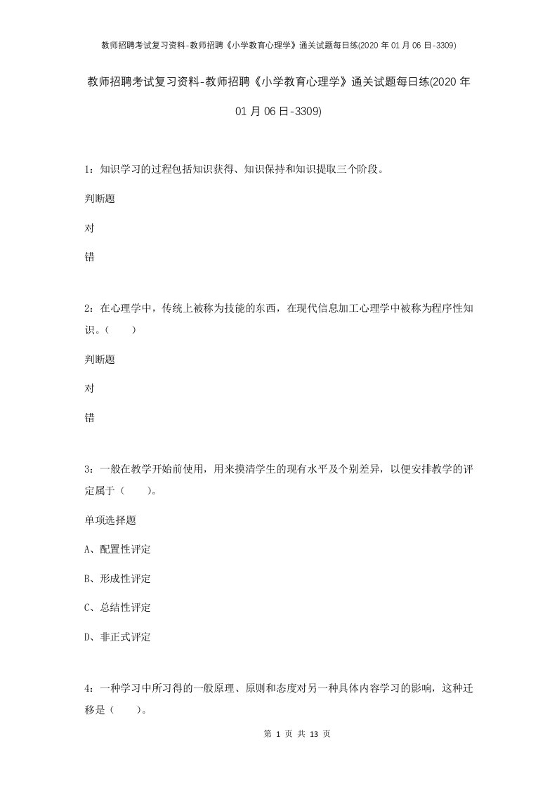 教师招聘考试复习资料-教师招聘小学教育心理学通关试题每日练2020年01月06日-3309