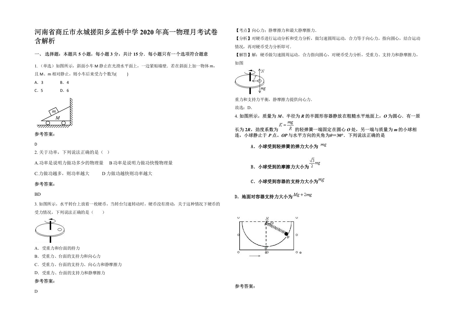 河南省商丘市永城搓阳乡孟桥中学2020年高一物理月考试卷含解析