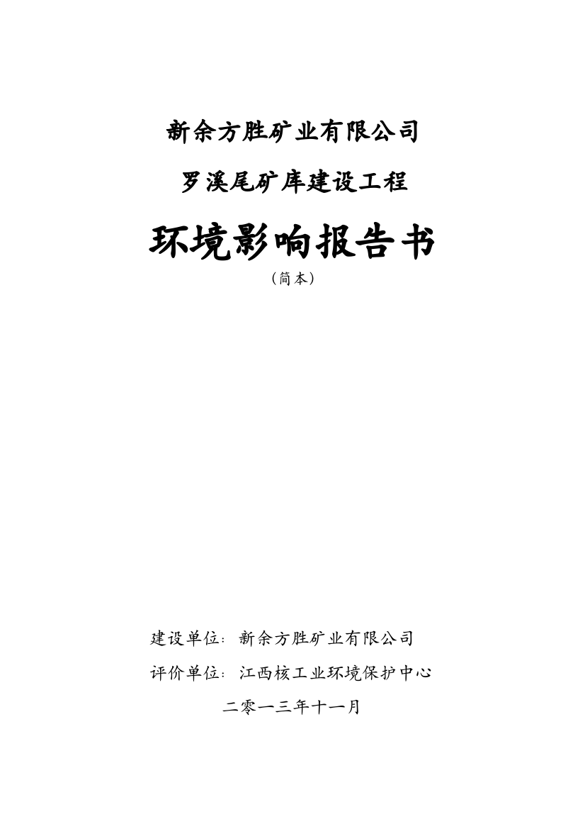 新余方胜矿业有限公司罗溪尾矿库建设工程环境影响报告书简本