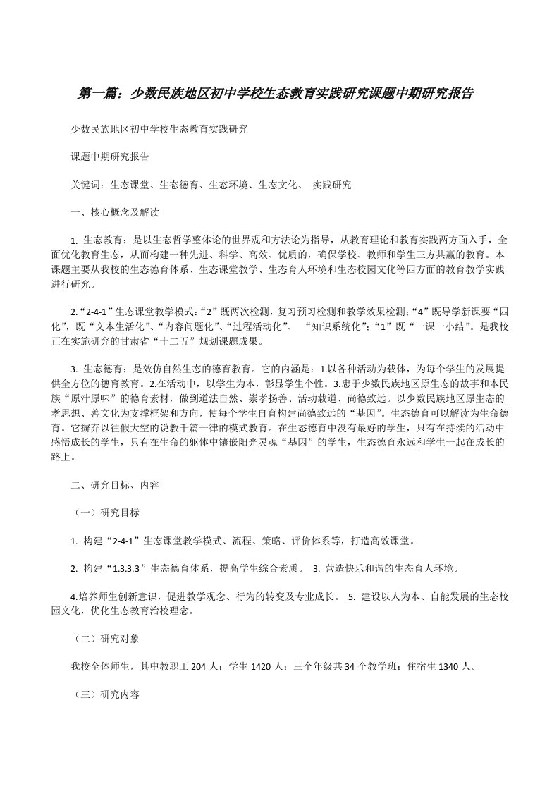 少数民族地区初中学校生态教育实践研究课题中期研究报告（汇编）[修改版]