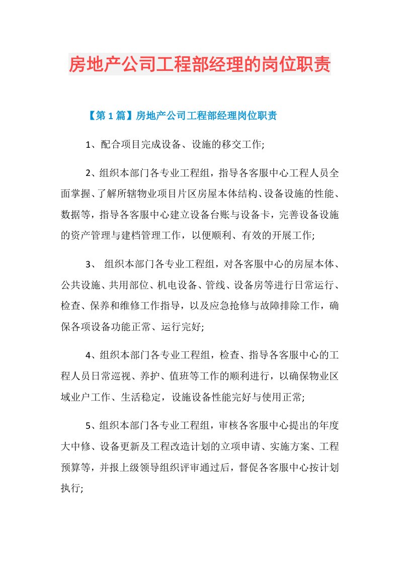 房地产公司工程部经理的岗位职责