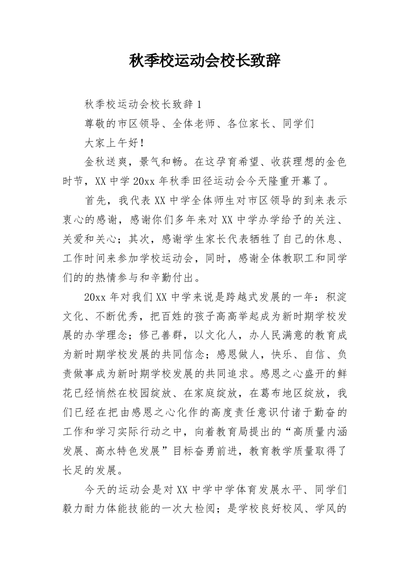 秋季校运动会校长致辞