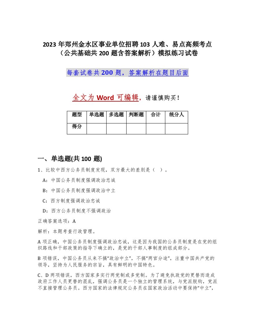 2023年郑州金水区事业单位招聘103人难易点高频考点公共基础共200题含答案解析模拟练习试卷