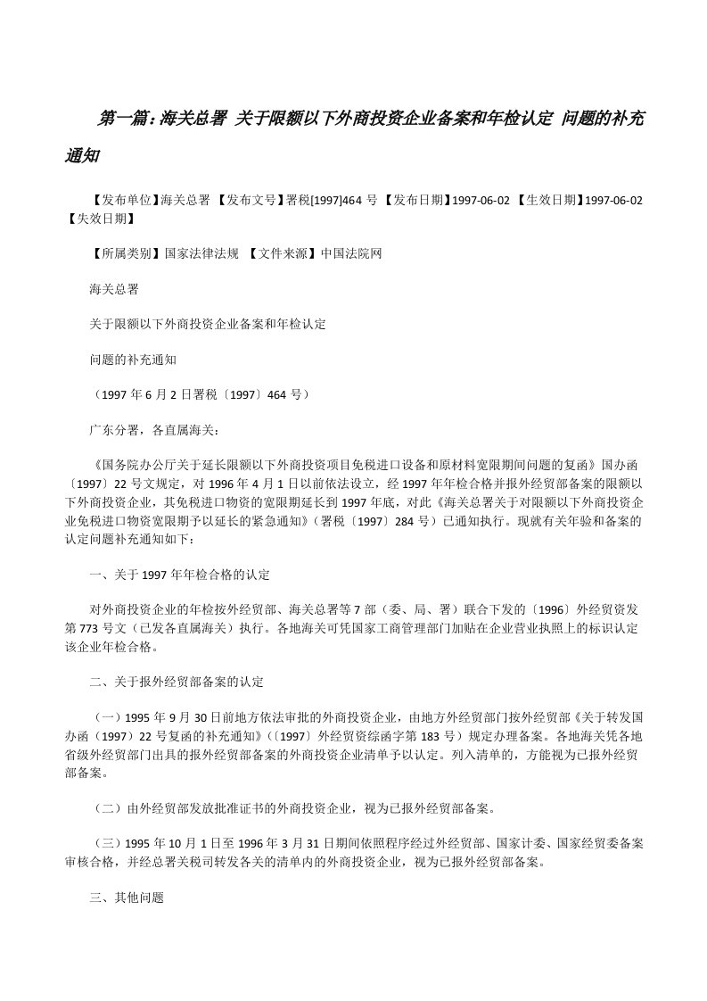 海关总署关于限额以下外商投资企业备案和年检认定问题的补充通知[修改版]