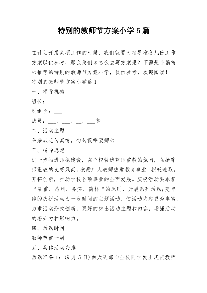 特别的教师节方案小学5篇