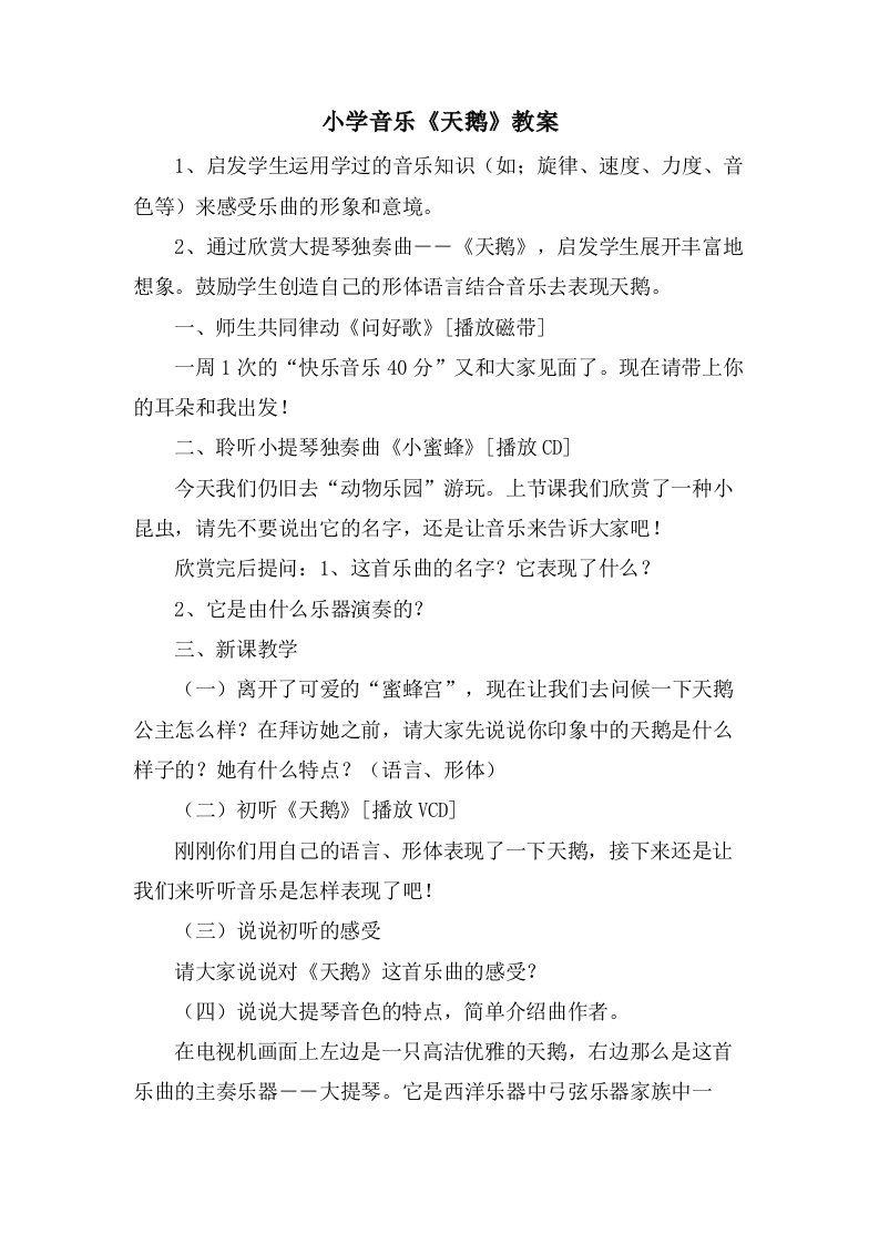 小学音乐《天鹅》教案