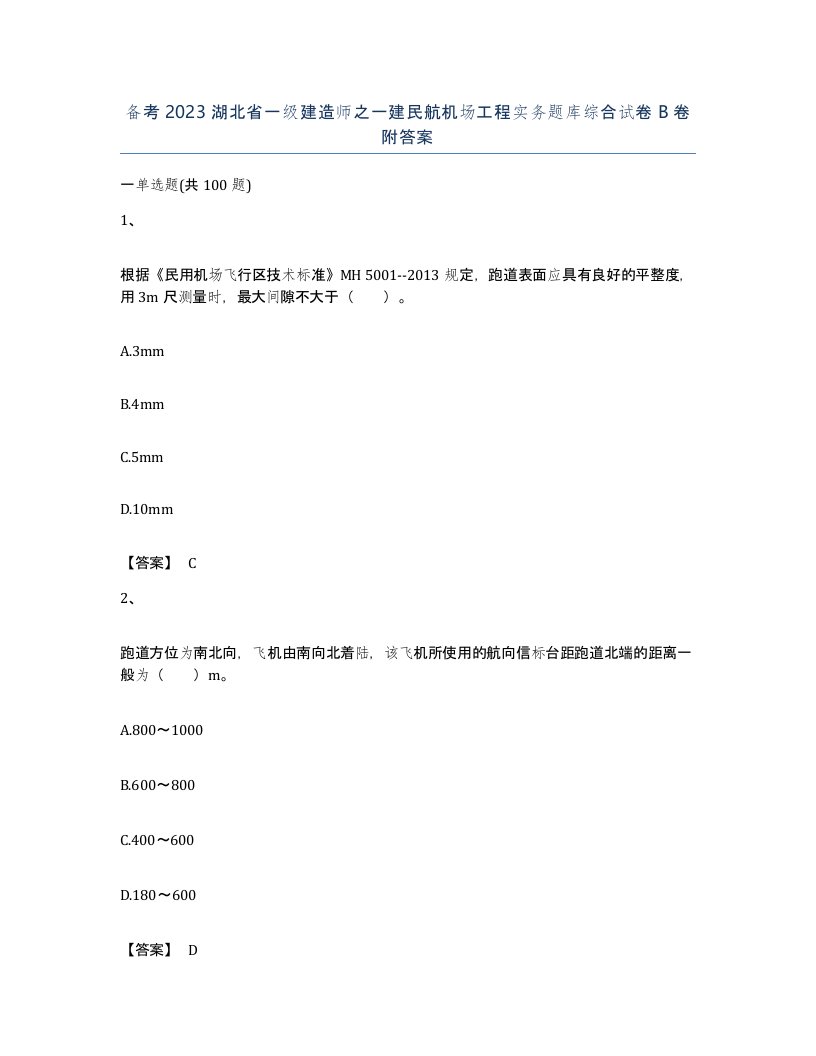 备考2023湖北省一级建造师之一建民航机场工程实务题库综合试卷B卷附答案