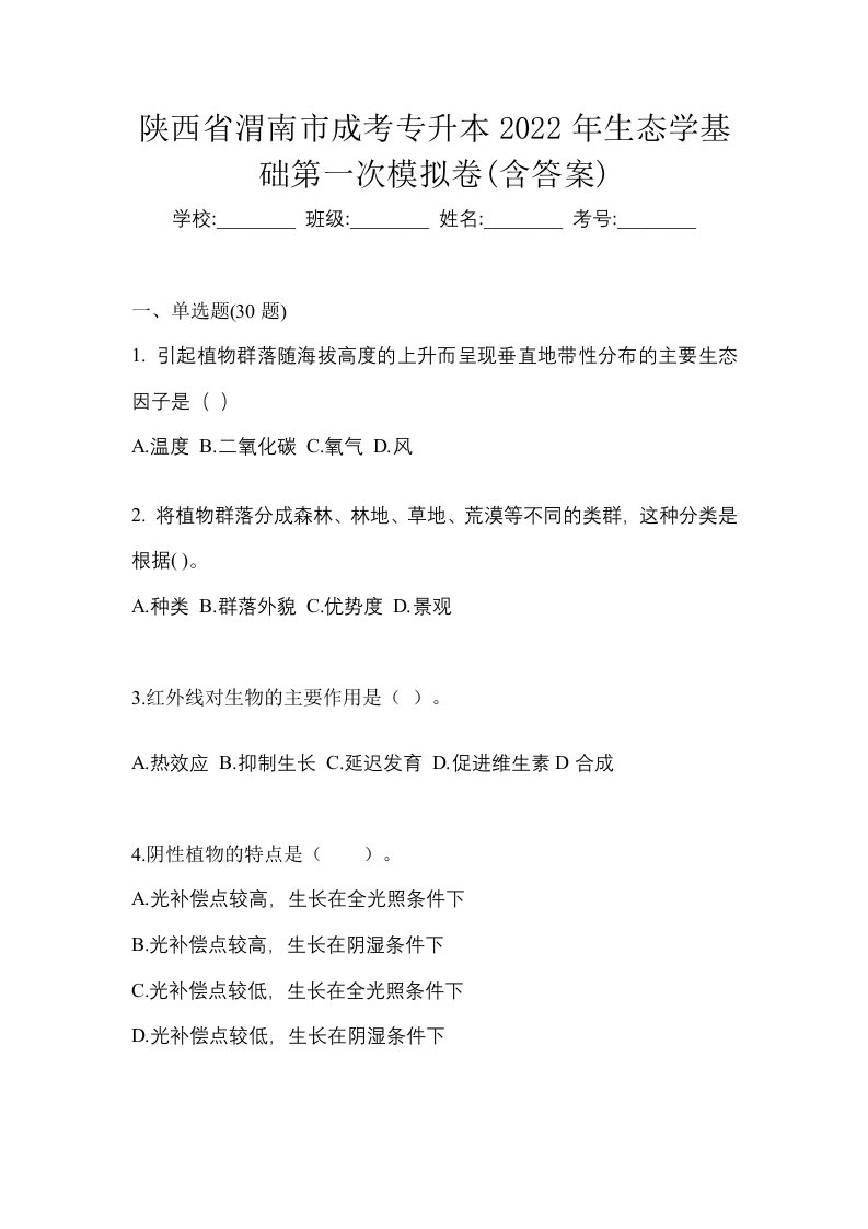 陕西省渭南市成考专升本2022年生态学基础第一次模拟卷含答案