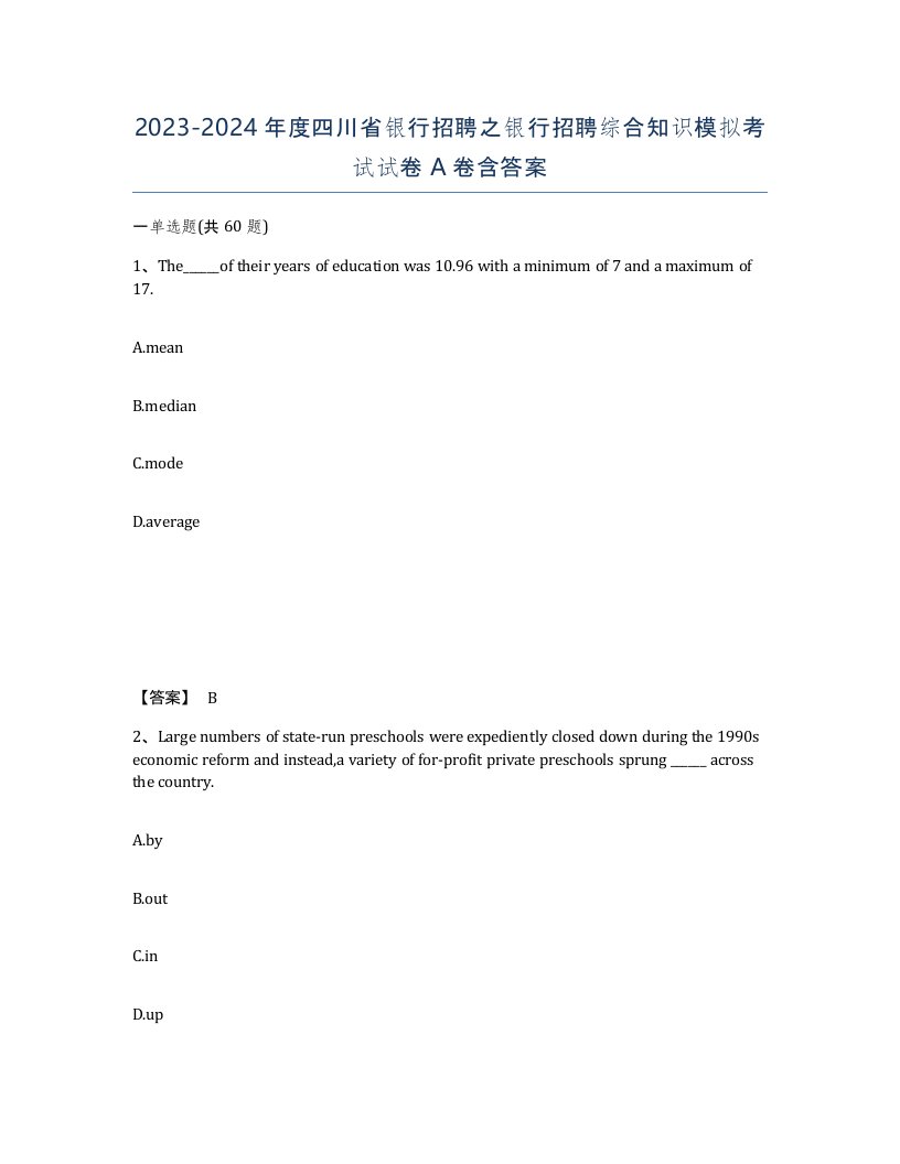 2023-2024年度四川省银行招聘之银行招聘综合知识模拟考试试卷A卷含答案