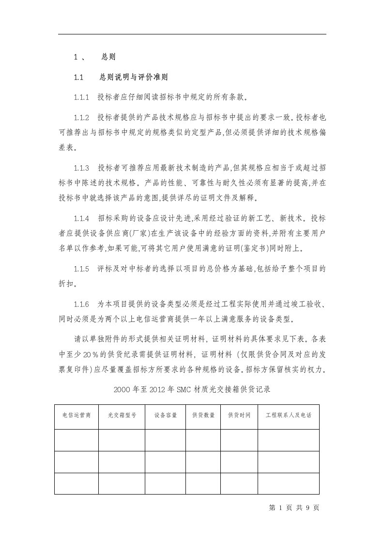 光缆交接箱技术文件