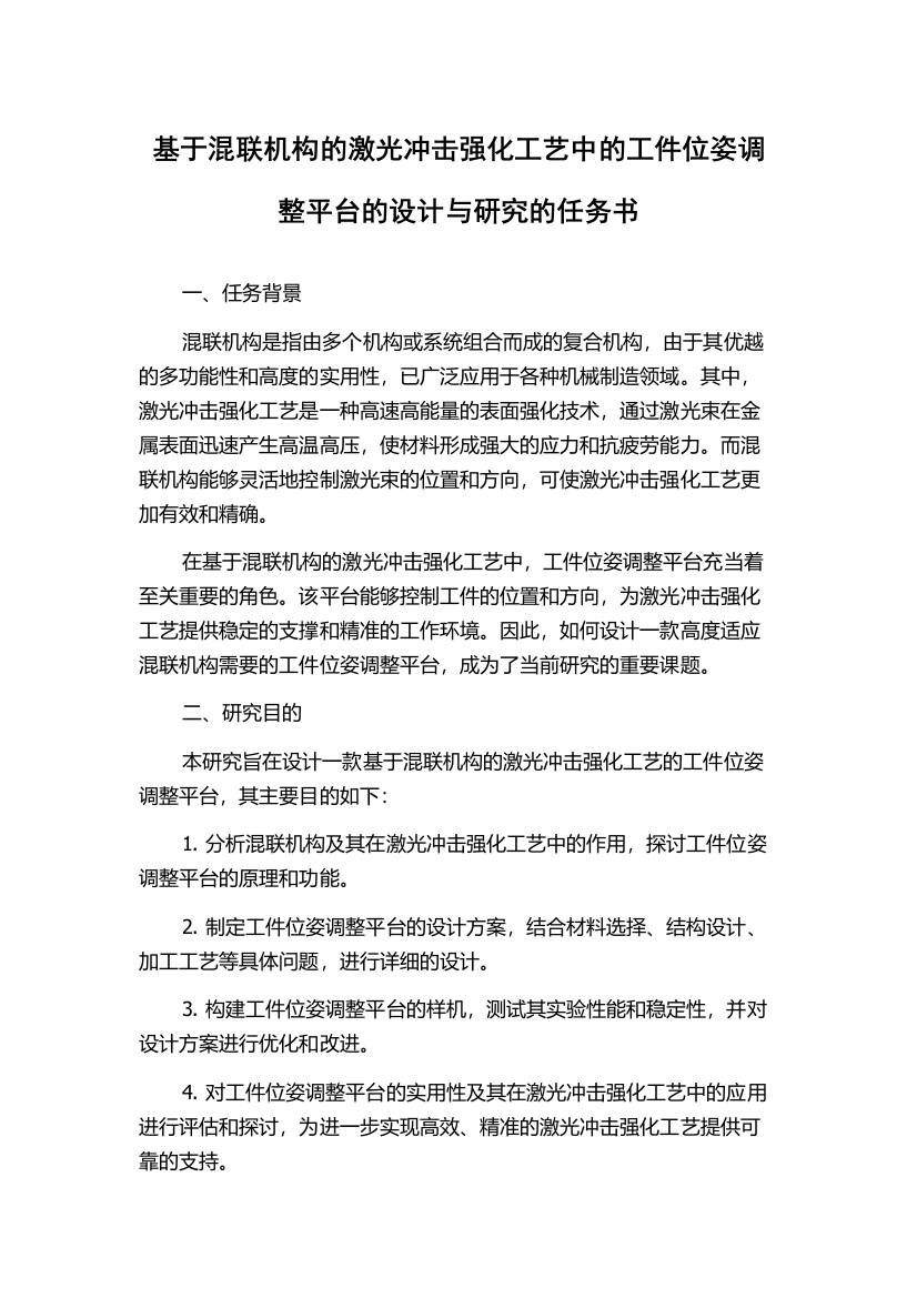 基于混联机构的激光冲击强化工艺中的工件位姿调整平台的设计与研究的任务书