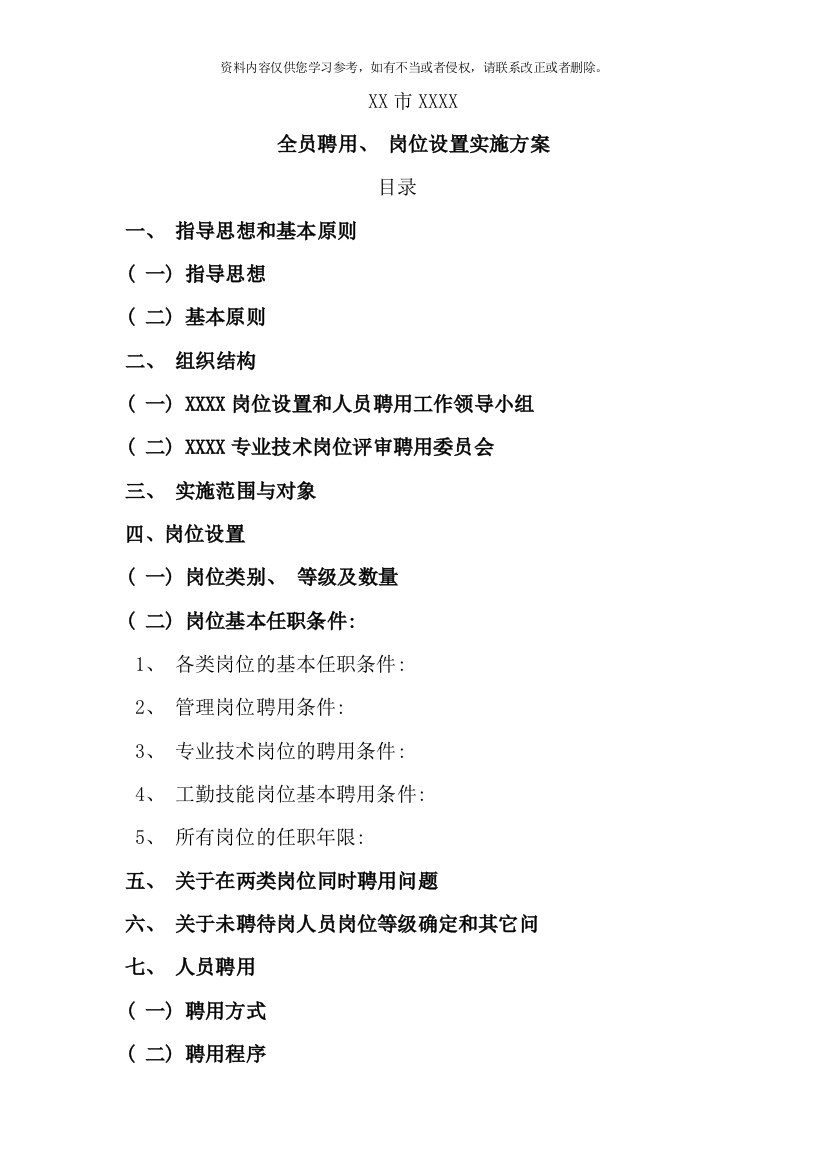 医院实行全员聘用制度的实施方案样本