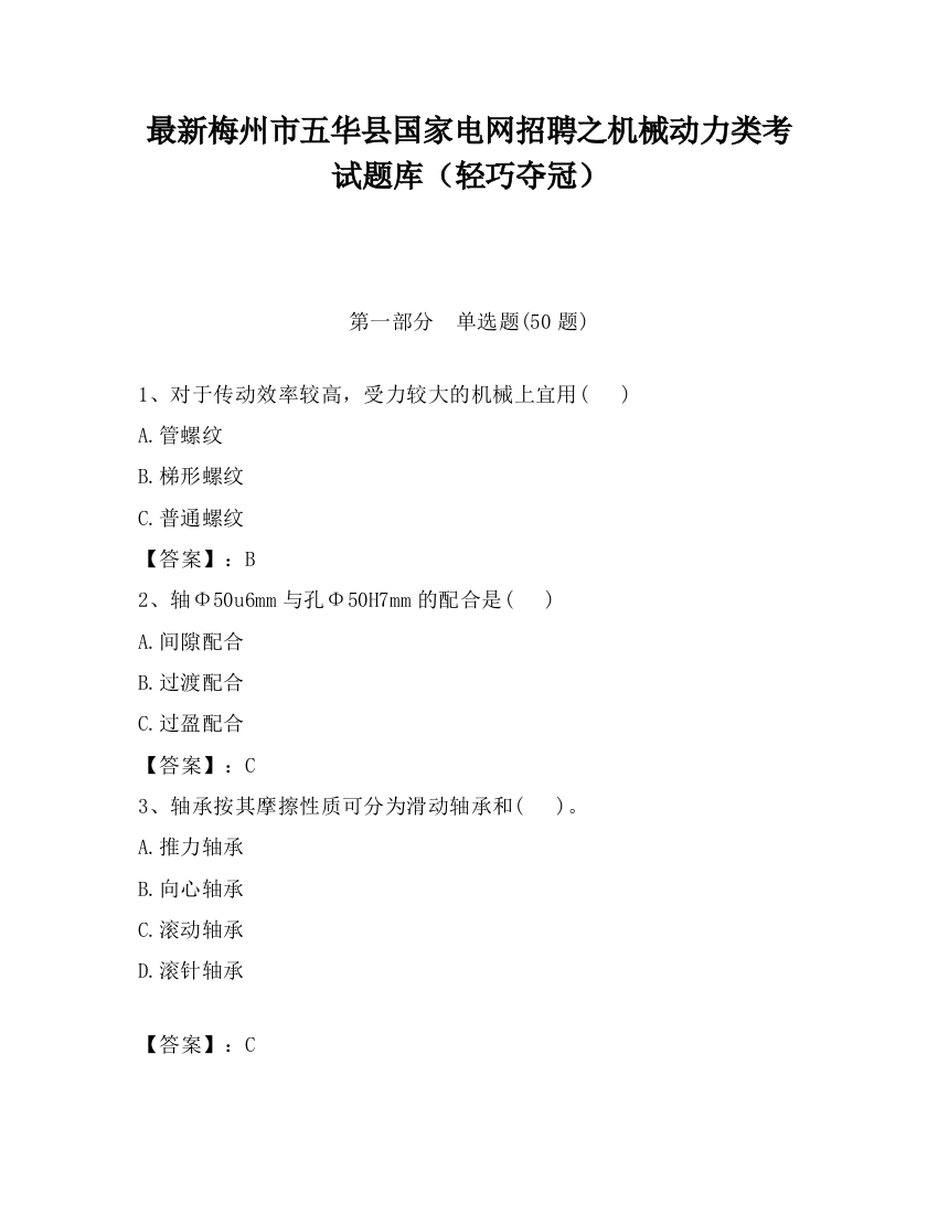 最新梅州市五华县国家电网招聘之机械动力类考试题库（轻巧夺冠）