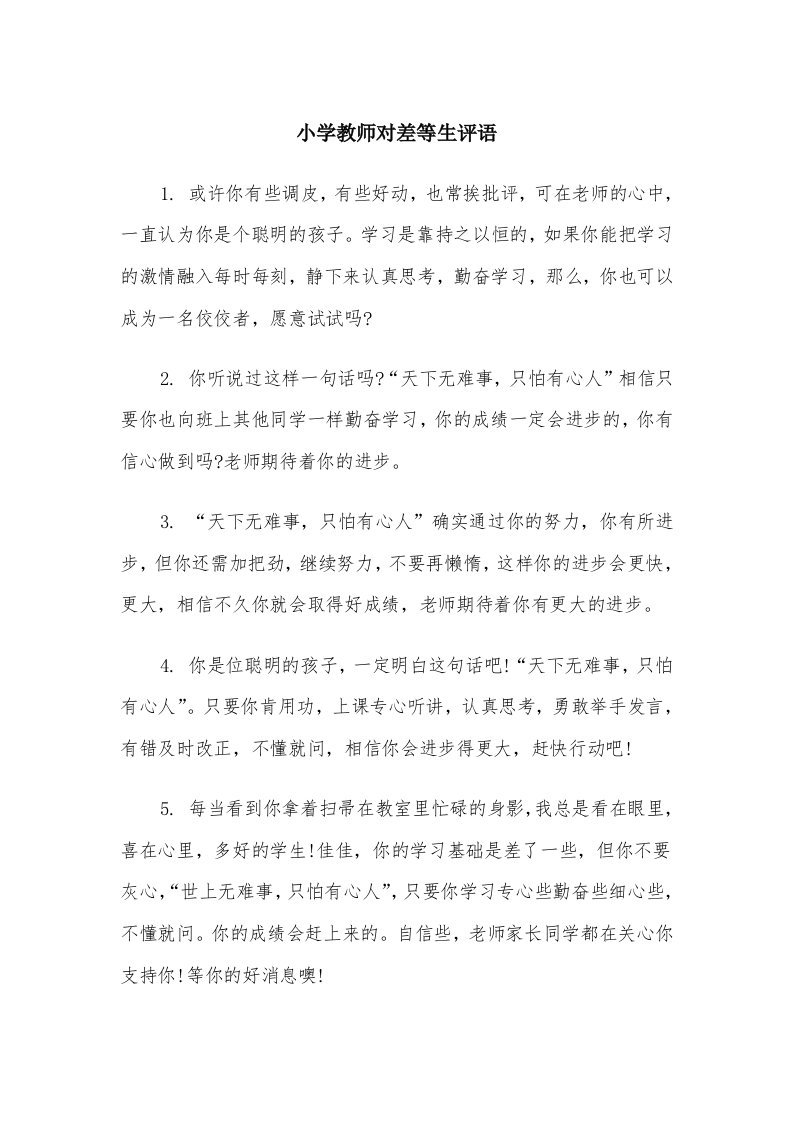 小学教师对差等生评语