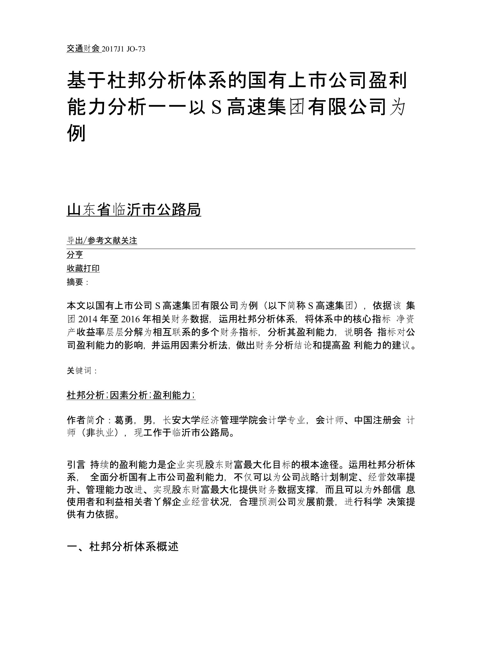 基于杜邦分析体系的国有上市公司盈利能力分析——以S高速集团有限公司为例