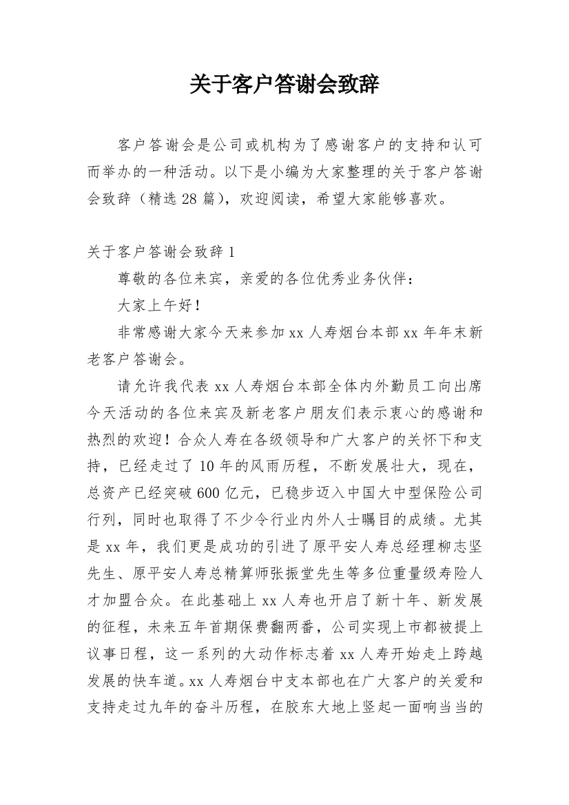 关于客户答谢会致辞