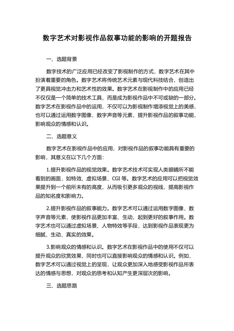 数字艺术对影视作品叙事功能的影响的开题报告