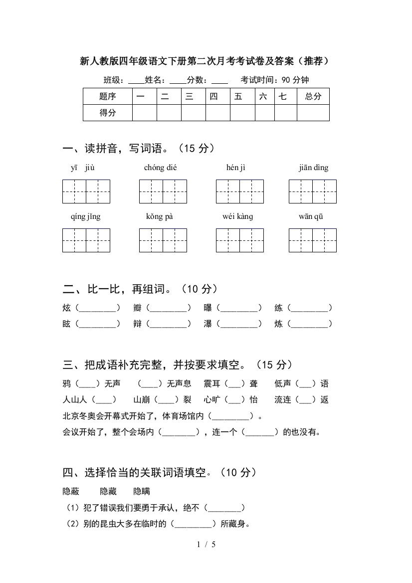 新人教版四年级语文下册第二次月考考试卷及答案(推荐)