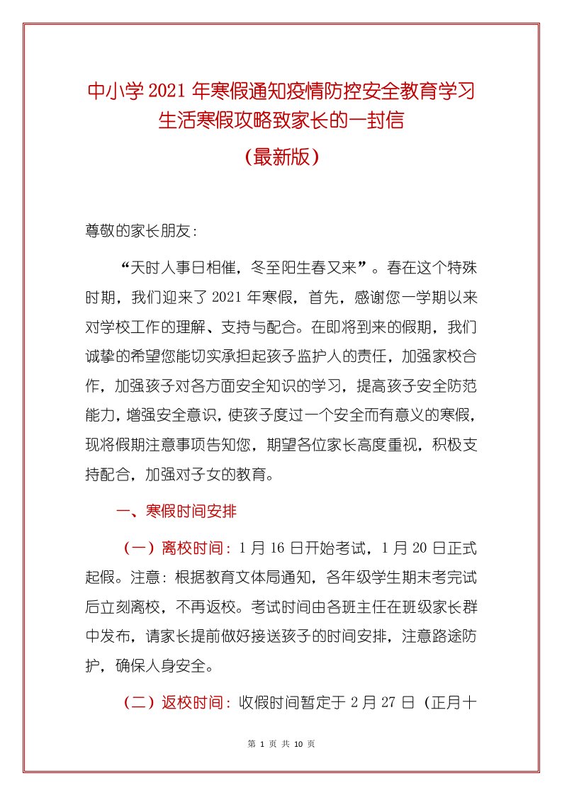 中小学2021年寒假通知疫情防控安全教育学习生活寒假攻略致家长的一封信（最新版）