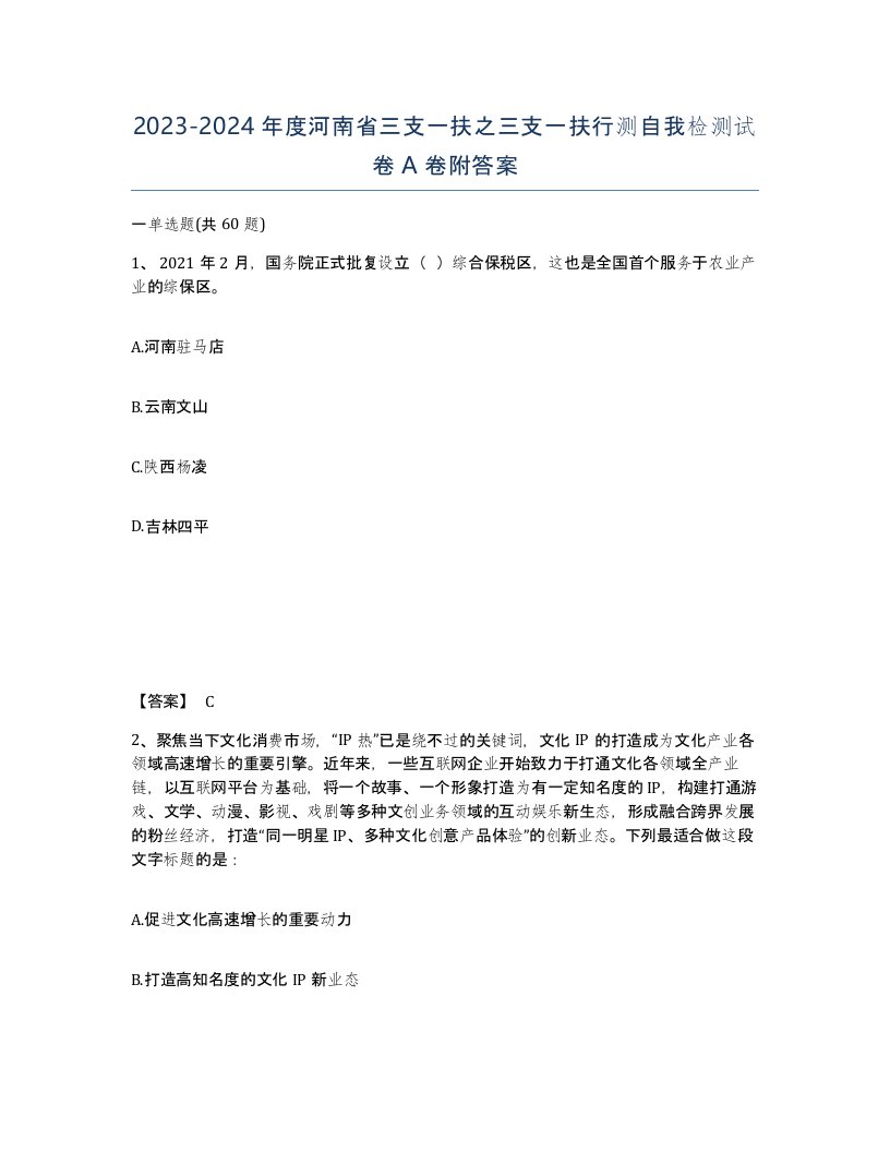 2023-2024年度河南省三支一扶之三支一扶行测自我检测试卷A卷附答案