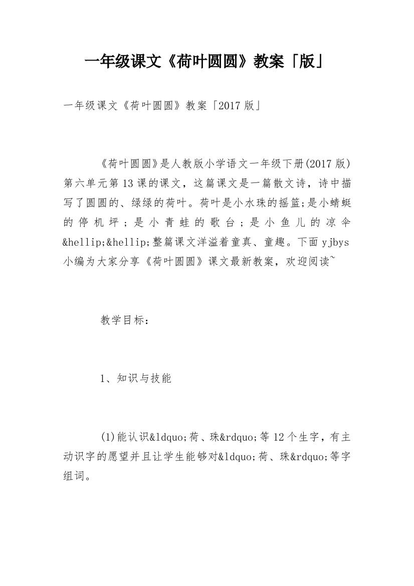 一年级课文《荷叶圆圆》教案「版」