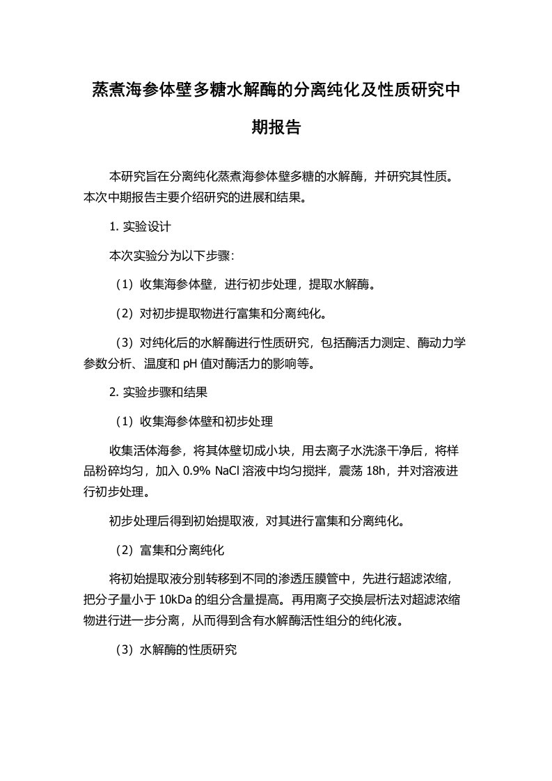 蒸煮海参体壁多糖水解酶的分离纯化及性质研究中期报告