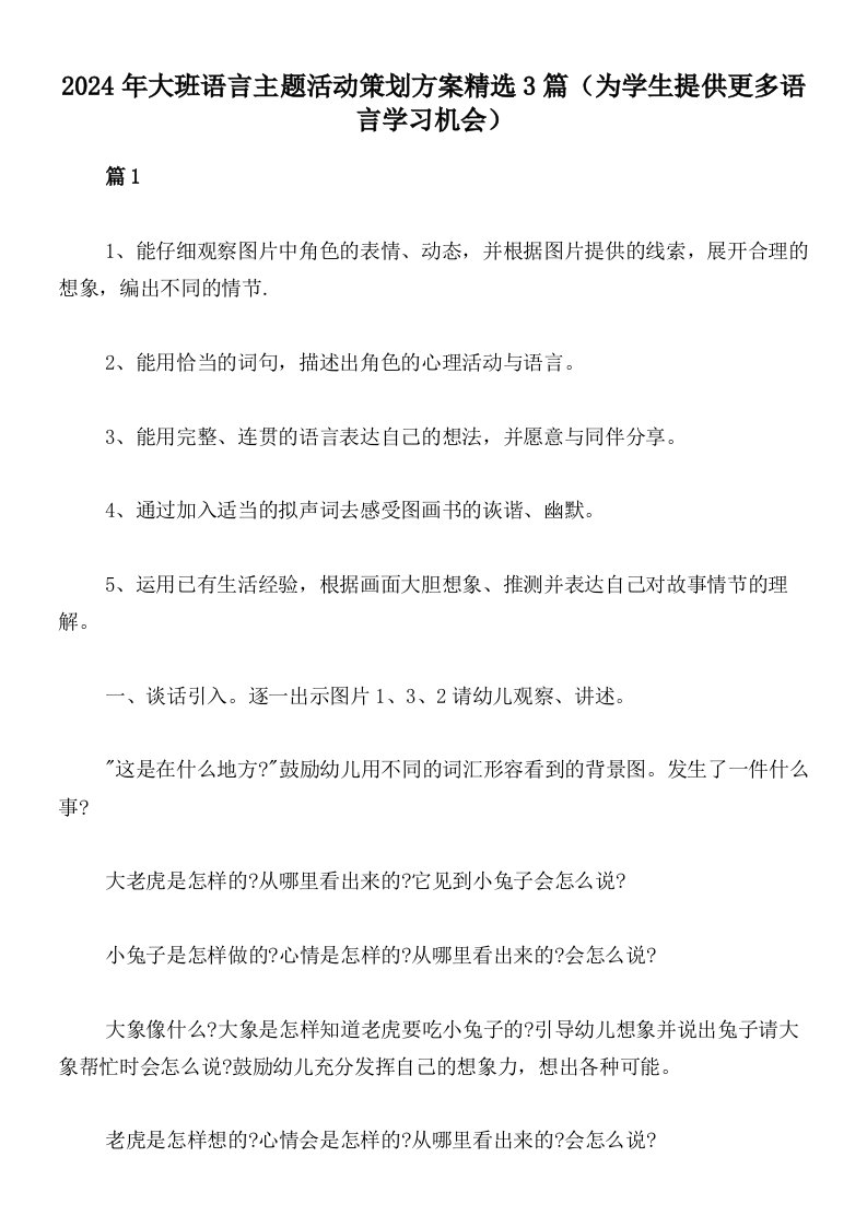 2024年大班语言主题活动策划方案精选3篇（为学生提供更多语言学习机会）