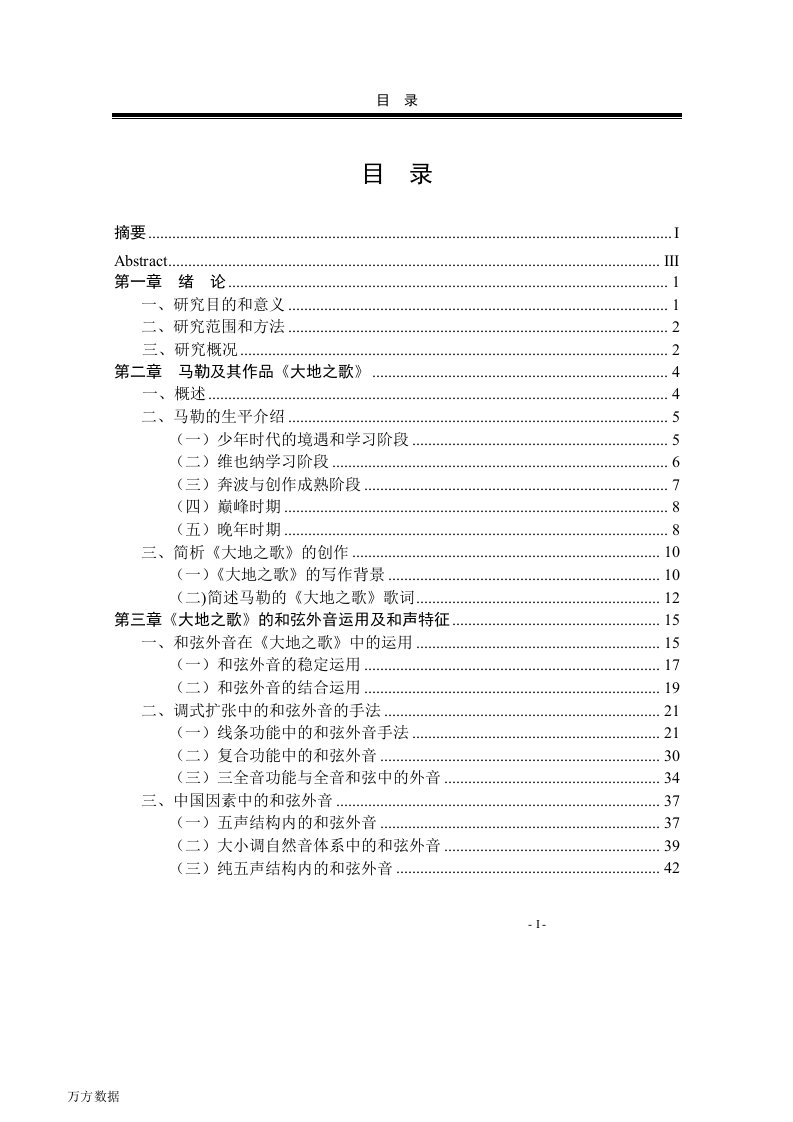 马勒《大地之歌》和弦外音研究-音乐与舞蹈学专业毕业论文