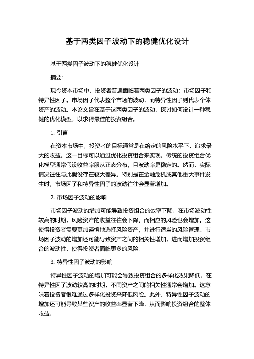 基于两类因子波动下的稳健优化设计