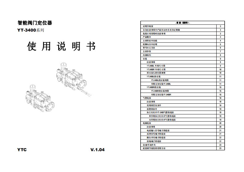 智能阀门定位器YT-3400系列使用说明书