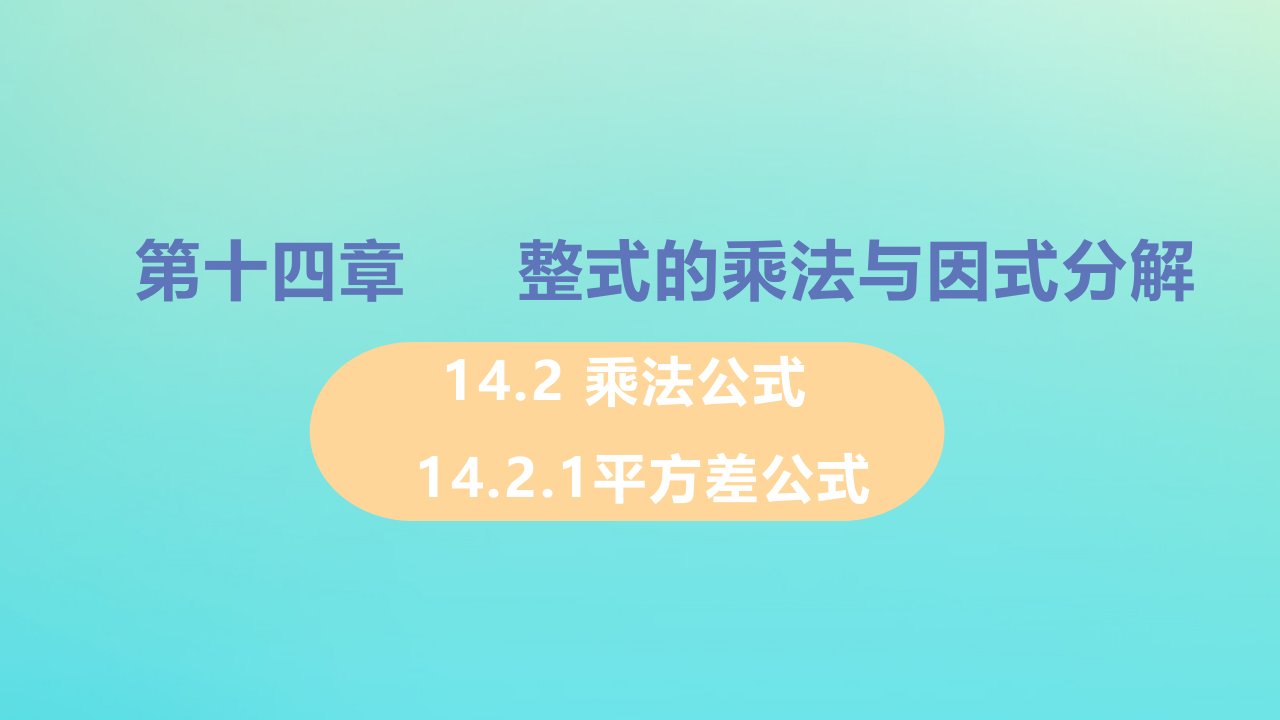 八年级数学上册第十四章整式的乘法与因式分解14.2乘法公式14.2.1平方差公式教学课件新版新人教版