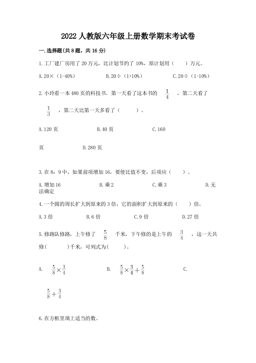 2022人教版六年级上册数学期末考试卷附答案（综合题）