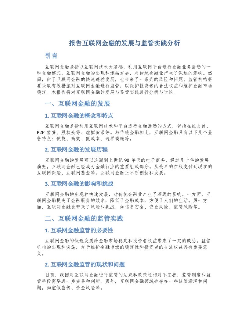 报告互联网金融的发展与监管实践分析