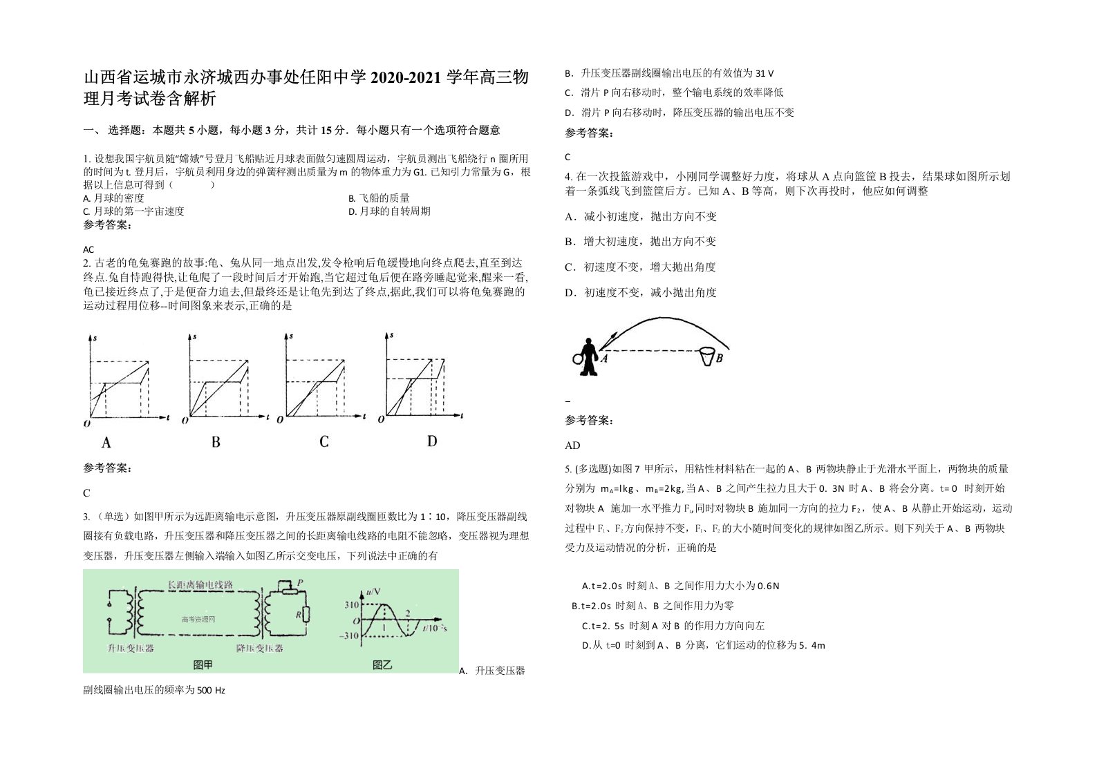 山西省运城市永济城西办事处任阳中学2020-2021学年高三物理月考试卷含解析