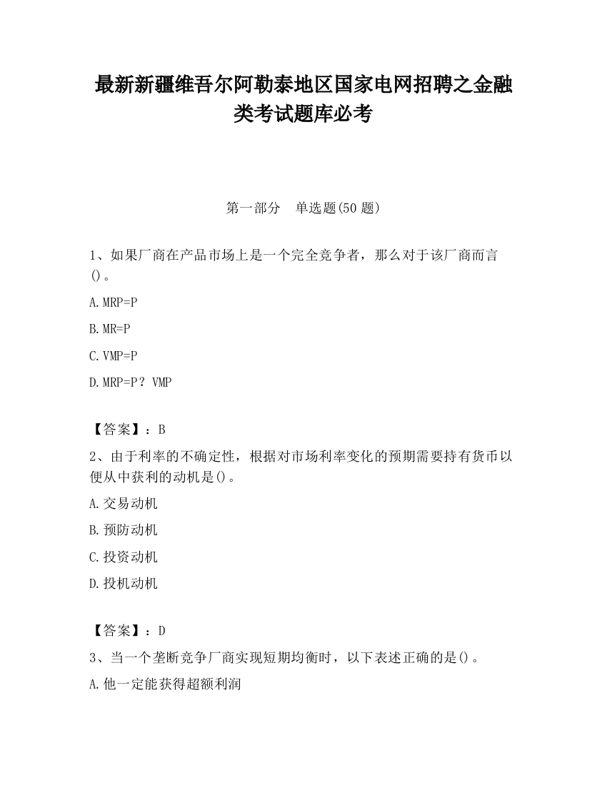 最新新疆维吾尔阿勒泰地区国家电网招聘之金融类考试题库必考