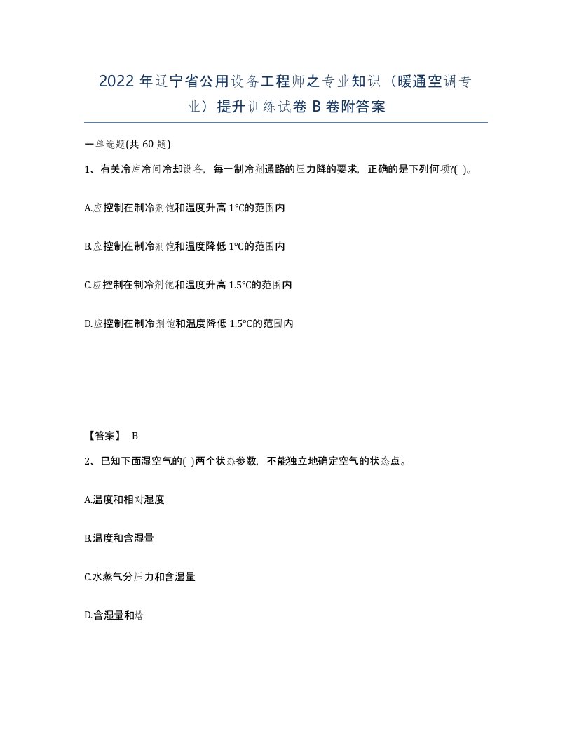 2022年辽宁省公用设备工程师之专业知识暖通空调专业提升训练试卷B卷附答案