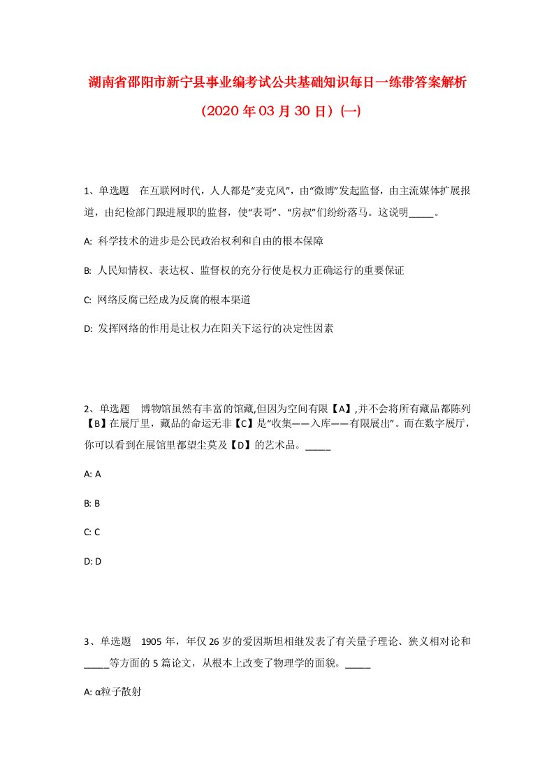 湖南省邵阳市新宁县事业编考试公共基础知识每日一练带答案解析2020年03月30日一