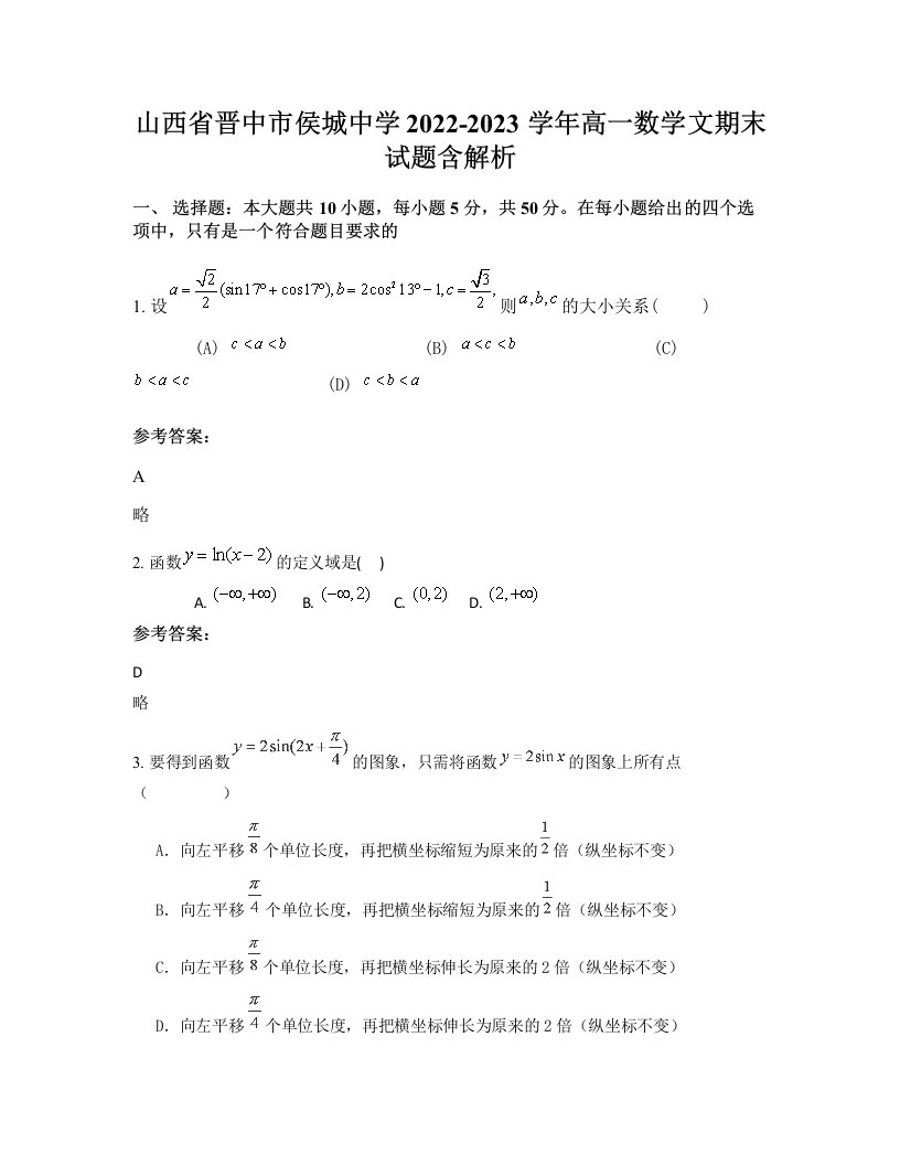 山西省晋中市侯城中学2022-2023学年高一数学文期末试题含解析