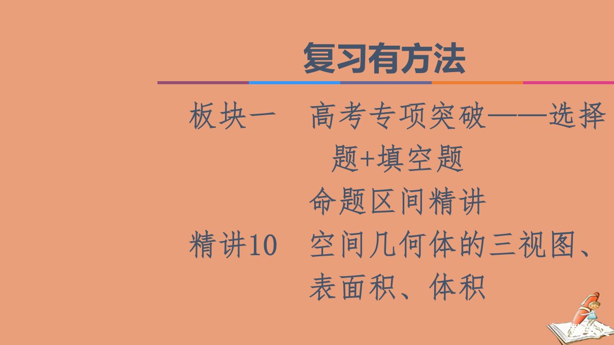 统考版高考数学二轮复习板块1高考专题突破_选择题＋填空题命题区间精讲精讲10空间几何体的三视图表面积体积课件文